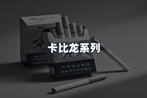 卡比龙系列